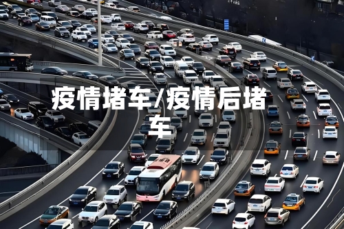疫情堵车/疫情后堵车-第3张图片