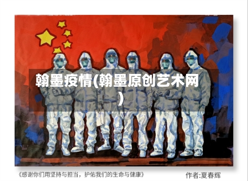翰墨疫情(翰墨原创艺术网)-第1张图片