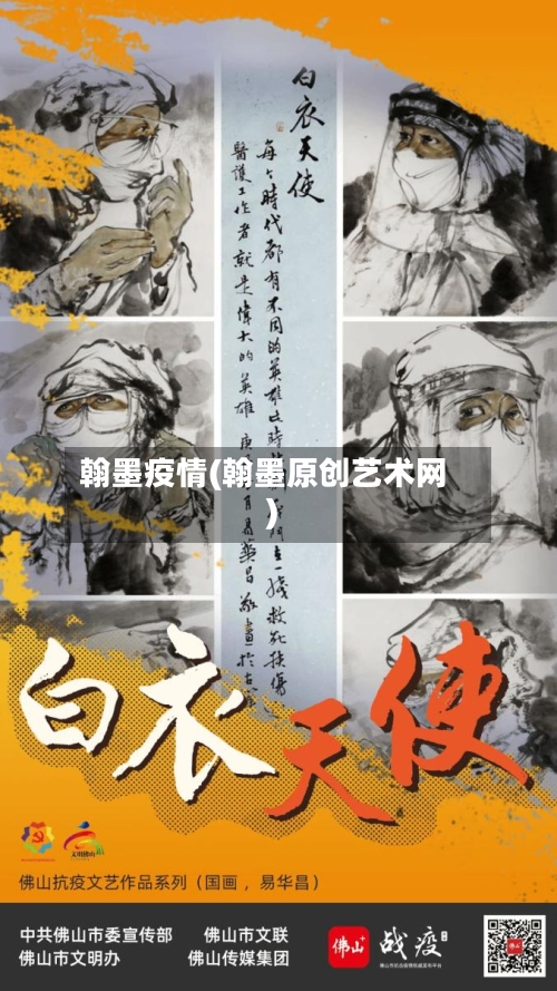 翰墨疫情(翰墨原创艺术网)-第2张图片