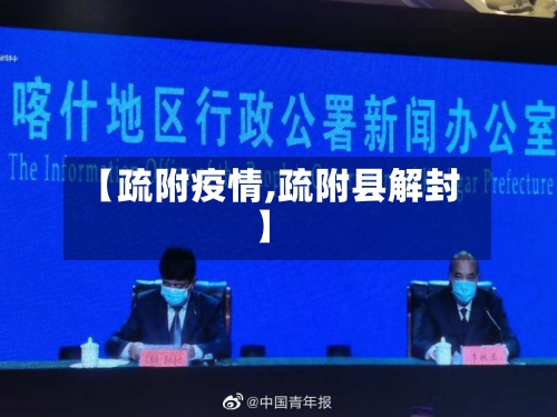 【疏附疫情,疏附县解封】-第1张图片
