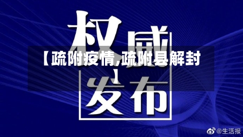 【疏附疫情,疏附县解封】-第2张图片