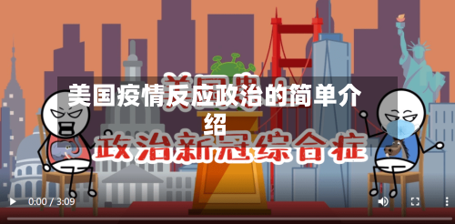 美国疫情反应政治的简单介绍-第1张图片
