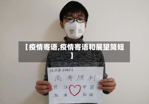 【疫情寄语,疫情寄语和展望简短】-第2张图片