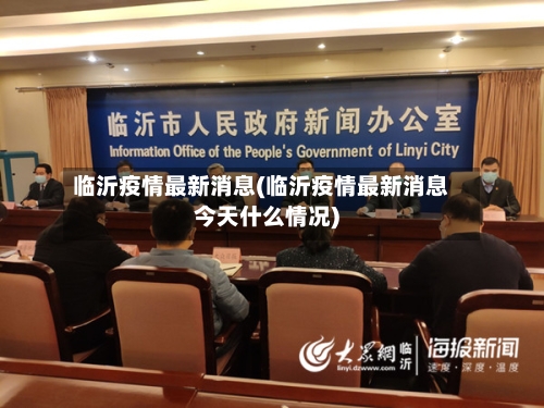临沂疫情最新消息(临沂疫情最新消息今天什么情况)-第1张图片