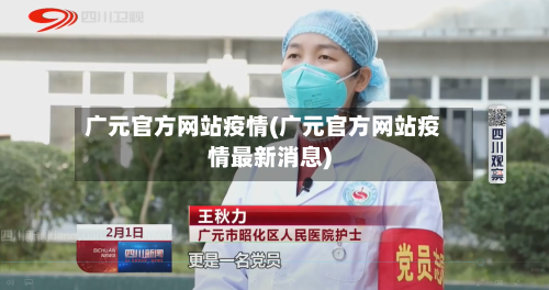 广元官方网站疫情(广元官方网站疫情最新消息)-第2张图片