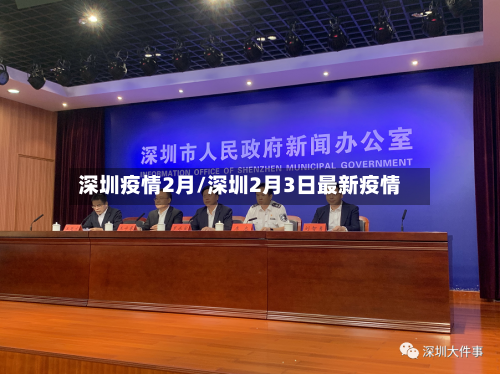 深圳疫情2月/深圳2月3日最新疫情-第1张图片