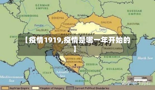 【疫情1919,疫情是哪一年开始的】-第1张图片