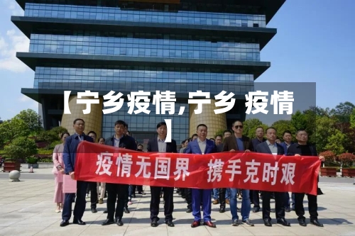 【宁乡疫情,宁乡 疫情】-第1张图片