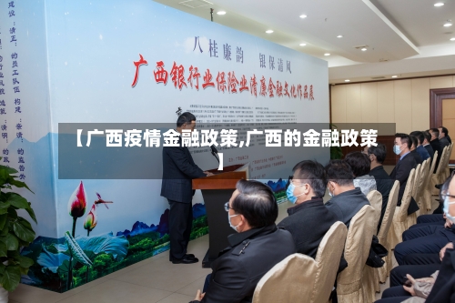 【广西疫情金融政策,广西的金融政策】-第2张图片