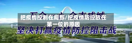 把疫情控制在局部/把疫情防控放在第一位的原因-第1张图片