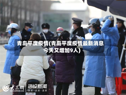 青岛平度疫情(青岛平度疫情最新消息今天又增加9人)-第2张图片