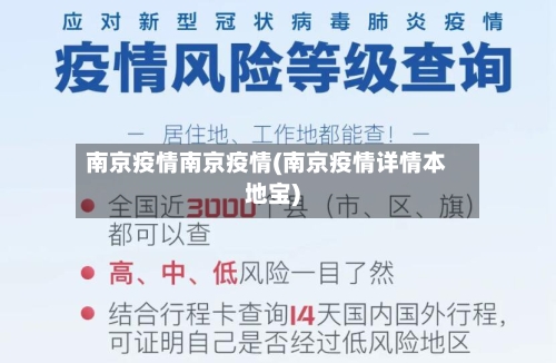南京疫情南京疫情(南京疫情详情本地宝)-第1张图片