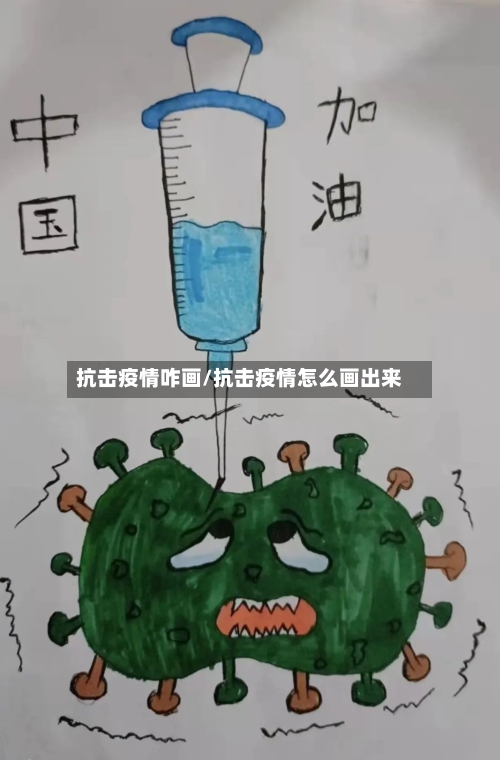 抗击疫情咋画/抗击疫情怎么画出来-第2张图片