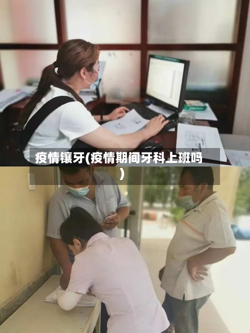 疫情镶牙(疫情期间牙科上班吗)-第1张图片