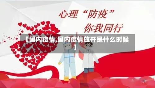 【国内疫情,国内疫情放开是什么时候】-第1张图片