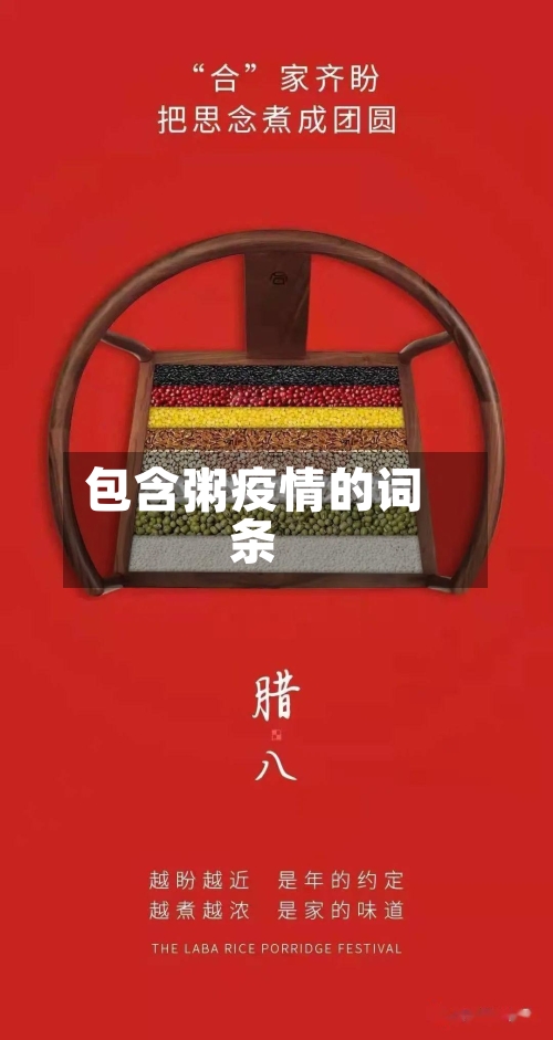 包含粥疫情的词条-第1张图片