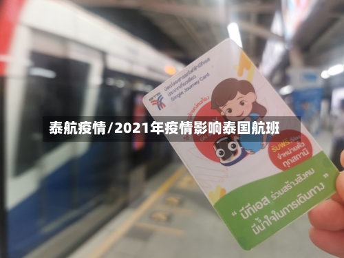 泰航疫情/2021年疫情影响泰国航班-第1张图片