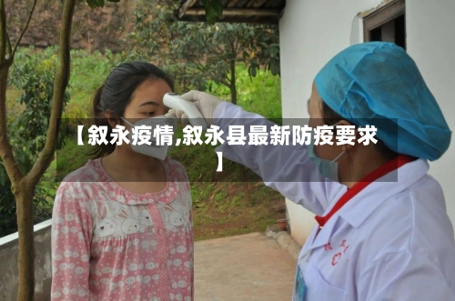 【叙永疫情,叙永县最新防疫要求】-第1张图片