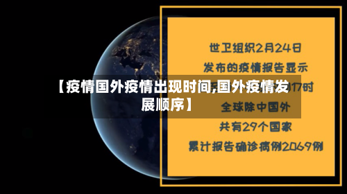 【疫情国外疫情出现时间,国外疫情发展顺序】-第1张图片