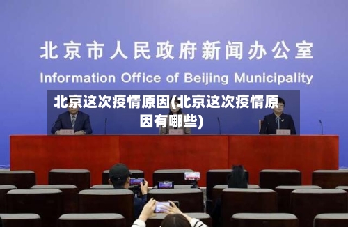 北京这次疫情原因(北京这次疫情原因有哪些)-第1张图片