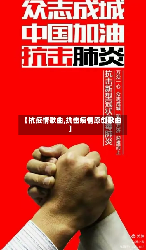 【抗疫情歌曲,抗击疫情原创歌曲】-第1张图片