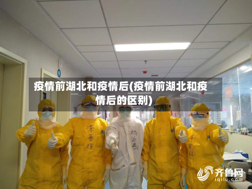 疫情前湖北和疫情后(疫情前湖北和疫情后的区别)-第1张图片