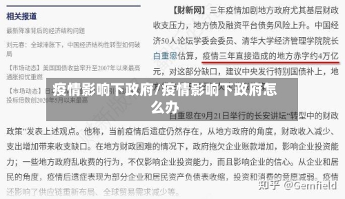 疫情影响下政府/疫情影响下政府怎么办-第1张图片