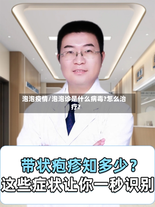 泡泡疫情/泡泡诊是什么病毒?怎么治疗?-第1张图片