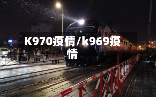 K970疫情/k969疫情-第1张图片