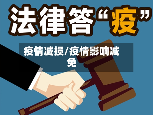 疫情减损/疫情影响减免-第1张图片