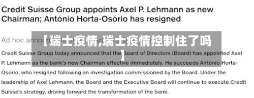 【瑞士疫情,瑞士疫情控制住了吗】-第1张图片