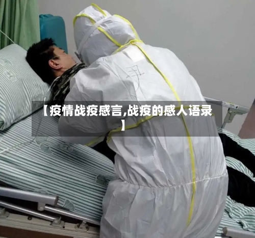 【疫情战疫感言,战疫的感人语录】-第1张图片