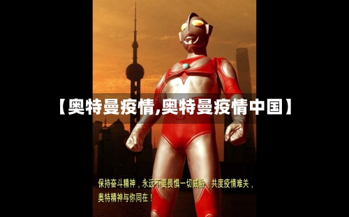 【奥特曼疫情,奥特曼疫情中国】-第2张图片