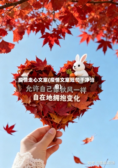 疫情走心文案(疫情文案短句干净治愈)-第1张图片