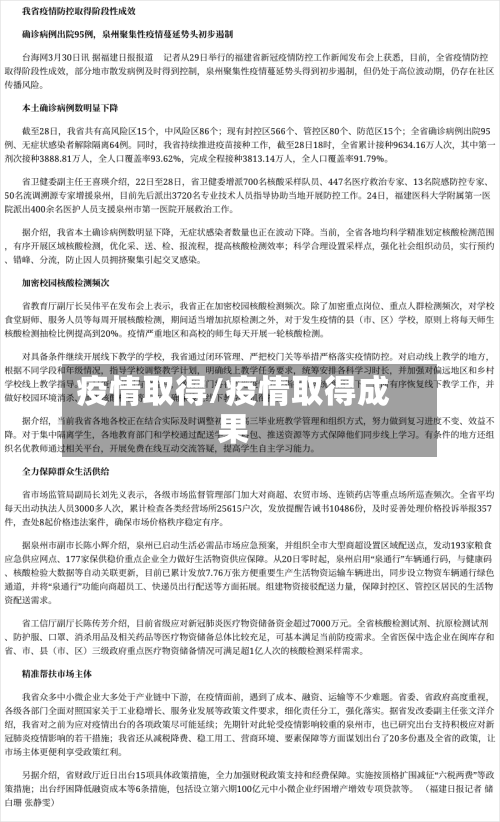 疫情取得/疫情取得成果-第1张图片