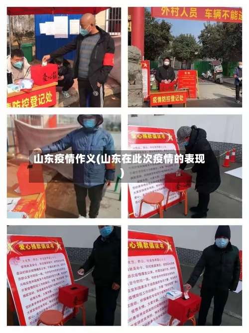 山东疫情作义(山东在此次疫情的表现)-第1张图片