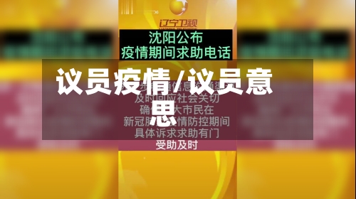 议员疫情/议员意思-第1张图片