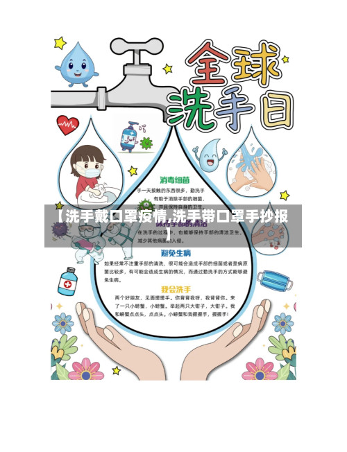 【洗手戴口罩疫情,洗手带口罩手抄报】-第3张图片