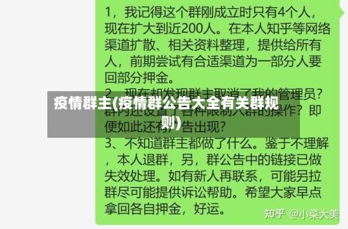疫情群主(疫情群公告大全有关群规则)-第1张图片