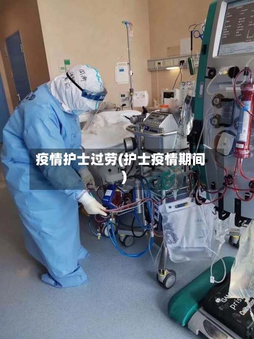 疫情护士过劳(护士疫情期间)-第1张图片