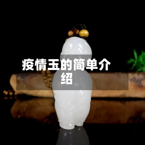 疫情玉的简单介绍-第1张图片