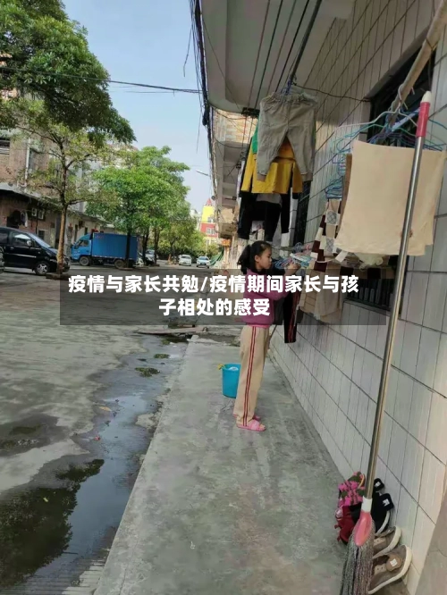 疫情与家长共勉/疫情期间家长与孩子相处的感受-第1张图片