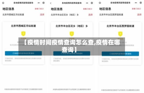 【疫情时间疫情查询怎么查,疫情在哪查询】-第1张图片