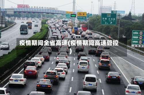疫情期间全省高速(疫情期间高速管控)-第1张图片