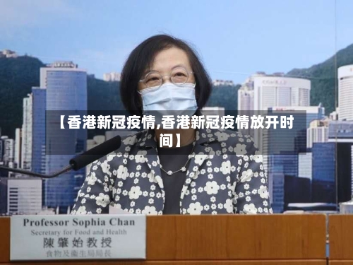 【香港新冠疫情,香港新冠疫情放开时间】-第1张图片