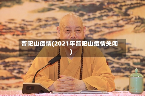 普陀山疫情(2021年普陀山疫情关闭)-第1张图片