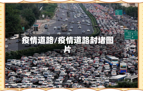 疫情道路/疫情道路封堵图片-第2张图片