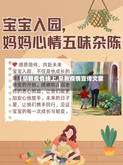 【早教疫情线上,早教疫情宣传文案】-第1张图片
