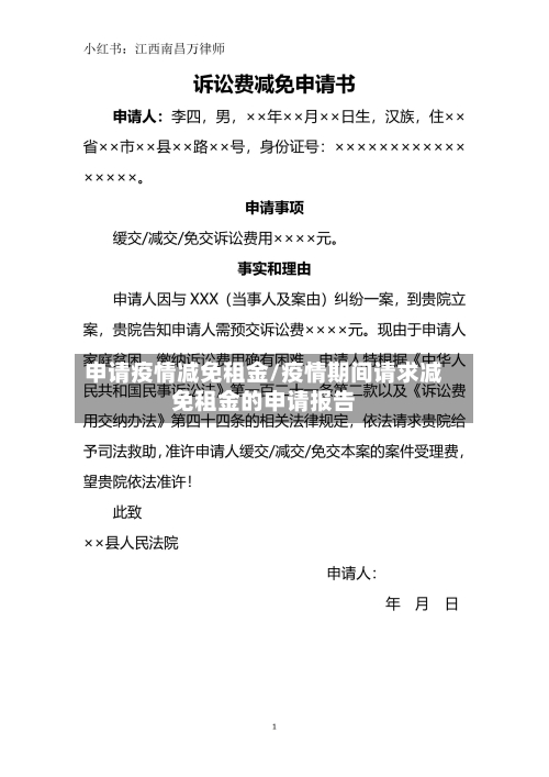 申请疫情减免租金/疫情期间请求减免租金的申请报告-第2张图片