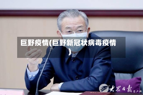 巨野疫情(巨野新冠状病毒疫情)-第1张图片